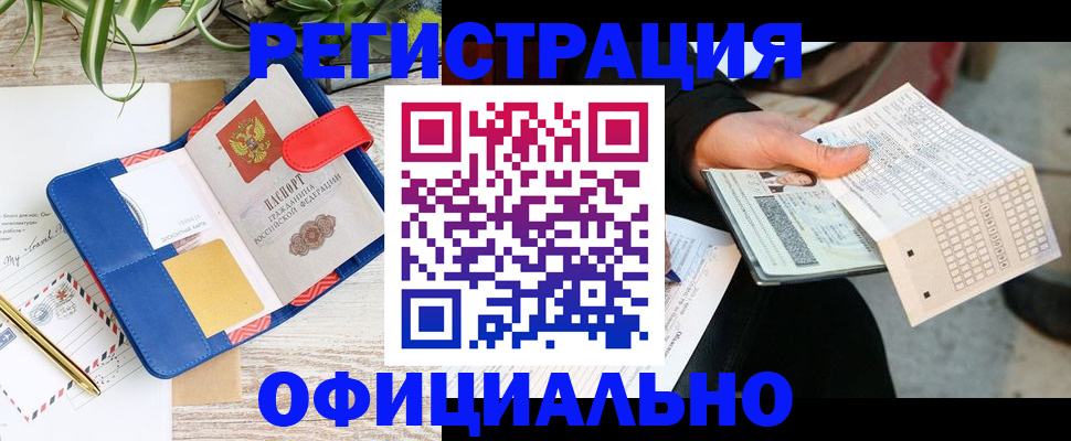 прописка для работы в Мончегорске